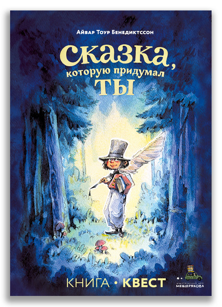 

Сказка, которую придумал ты