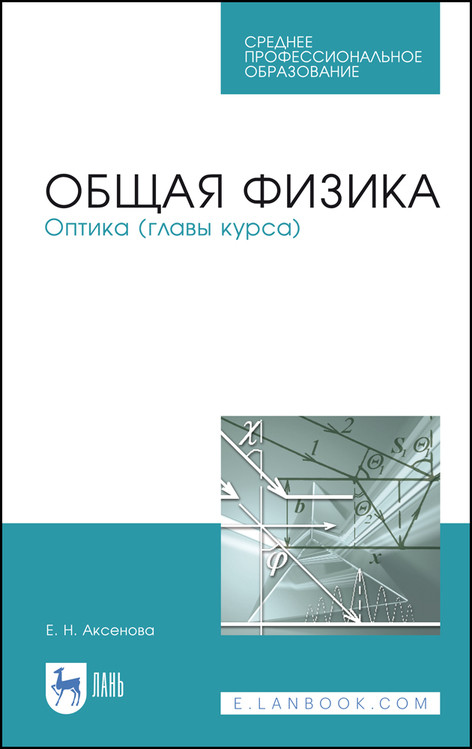 

Общая физика. Оптика (главы курса). Учебное пособие для СПО