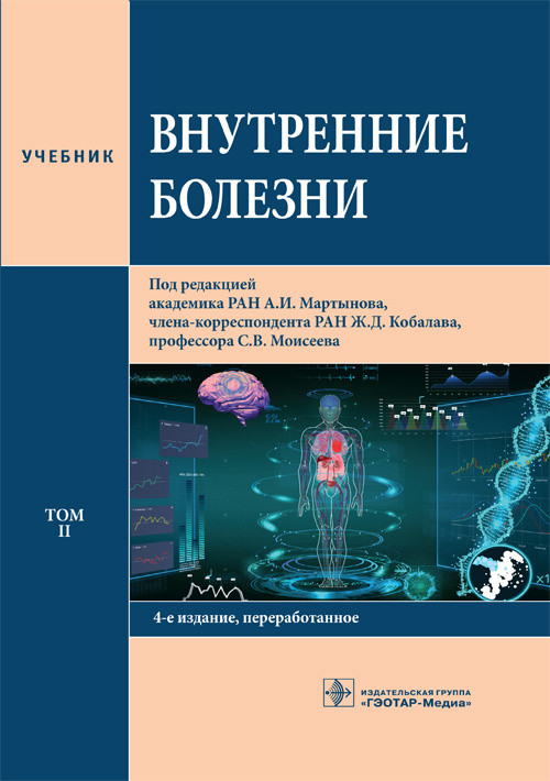 

Внутренние болезни. Том 2