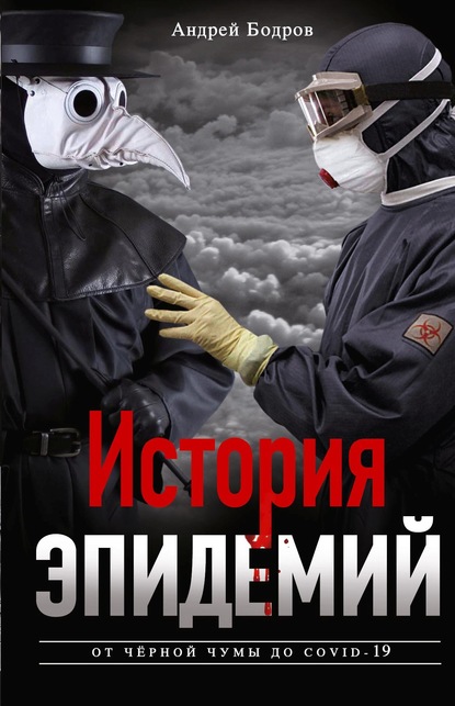 

История эпидемий. От чёрной чумы до COVID-19