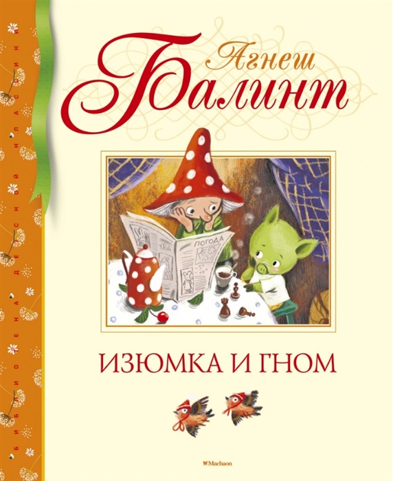 

Изюмка и гном (4298941)