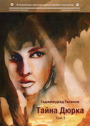 

Тайна Дюрка. Том 1