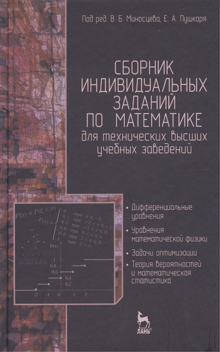 

Сборник индивидуальных заданий по математике для технических высших учебных заведений. Часть 2. Дифференциальные уравнения. Уравнения математической физики. Задачи оптимизации. Теория вероятностей и