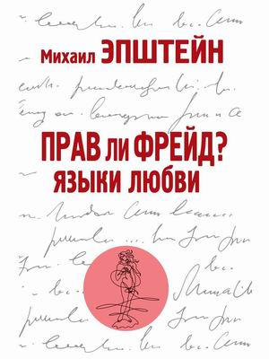 

Прав ли Фрейд Языки любви