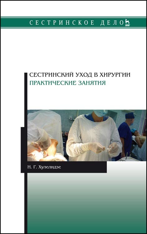 

Сестринский уход в хирургии. Практические занятия (4273423)