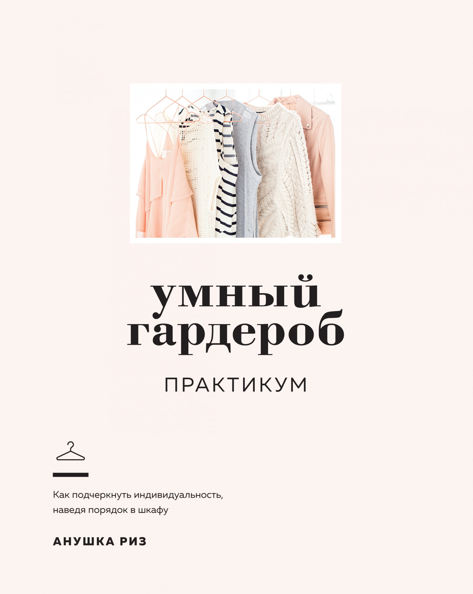 

Умный гардероб. Практикум