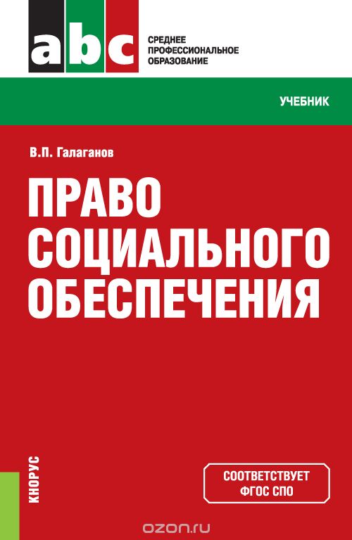 

Право социального обеспечения. Учебник (1697597)