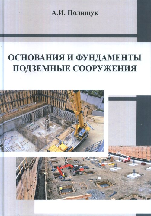 

Основания и фундаменты, подземные сооружения