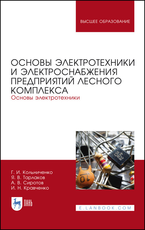 

Основы электротехники и электроснабжения предприятий лесного комплекса. Основы электротехники. Учебник для вузов