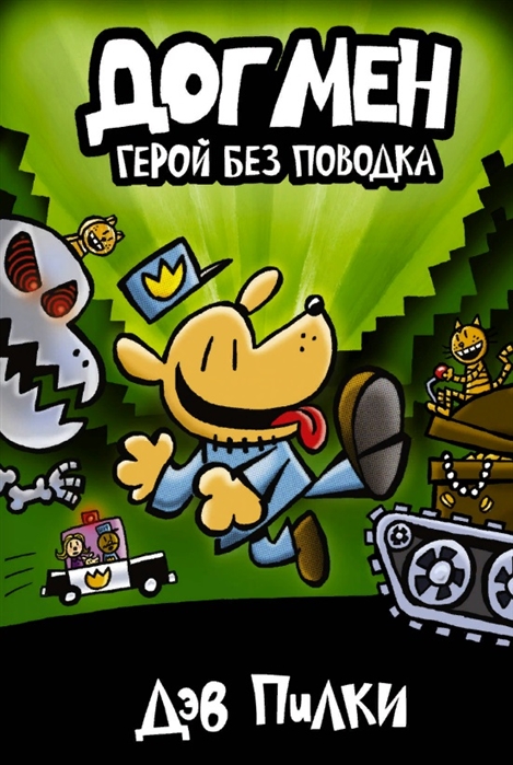 

Догмен 2. Герой без поводка