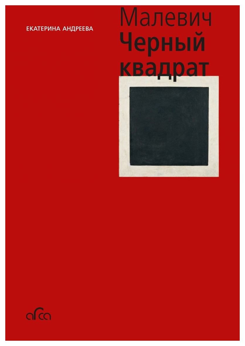

Черный квадрат. Казимир Малевич