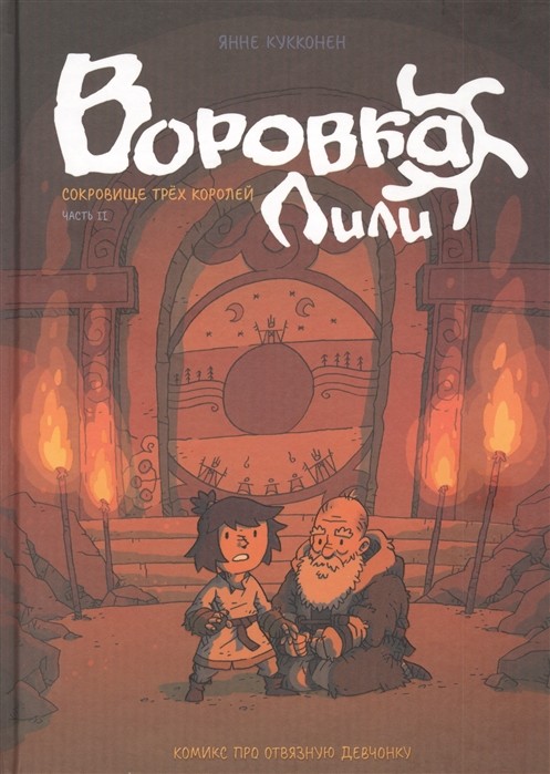 

Воровка Лили. Сокровище трех королей. Часть II
