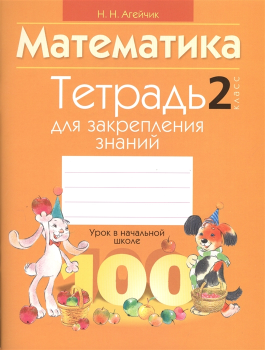 

Математика. 2 класс. Тетрадь для закрепления знаний (1353074)