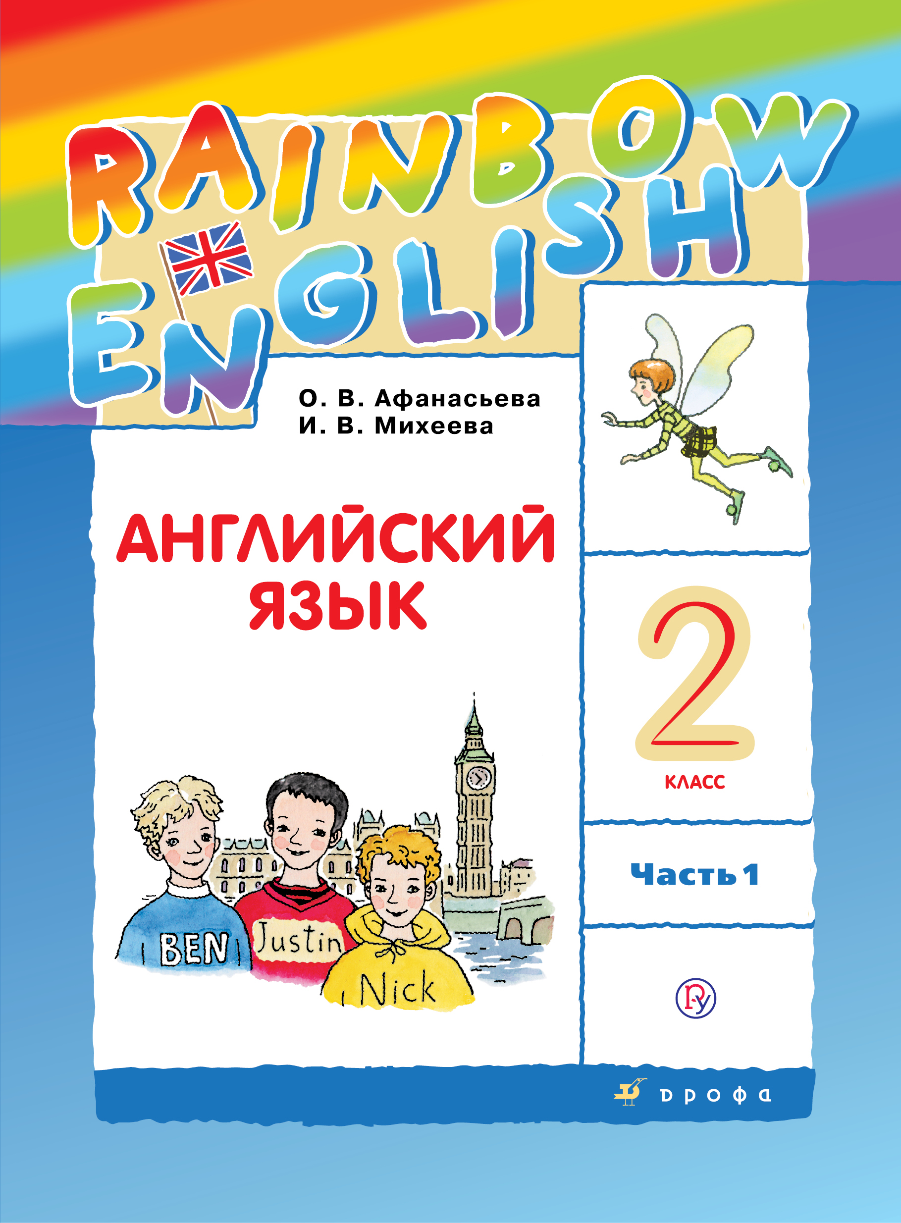 

Английский язык. 2 класс. Часть 1. Учебник. (2140945)