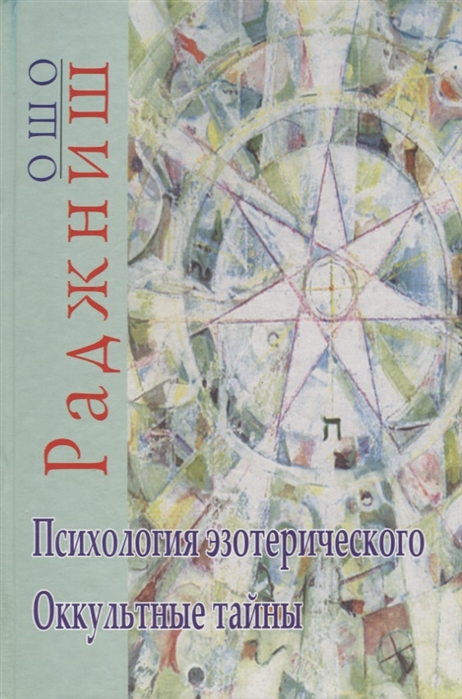 

Психология эзотерического. Оккультные тайны (476830)