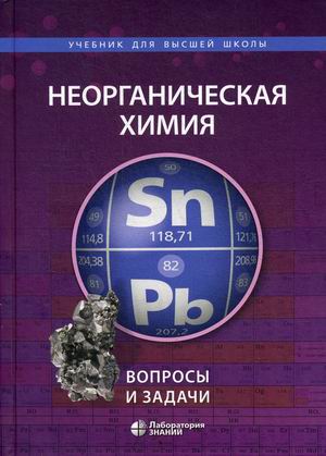 

Неорганическая химия. Вопросы и задачи. Учебное пособие.