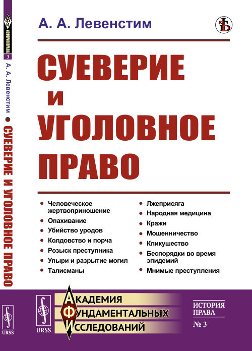 

Суеверие и уголовное право. Выпуск 3 (4301583)