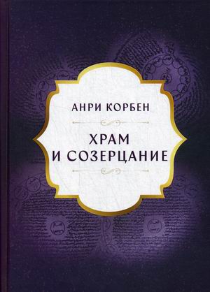 

Храм и созерцание