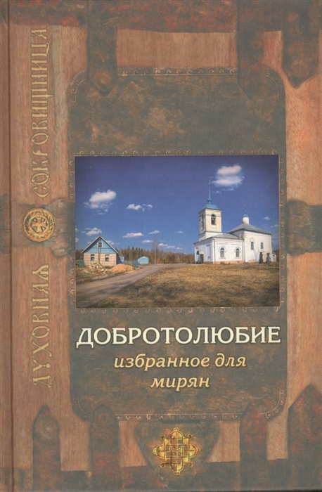

Добротолюбие избранное для мирян (1562901)