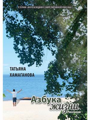 

Азбука жизни (4304935)