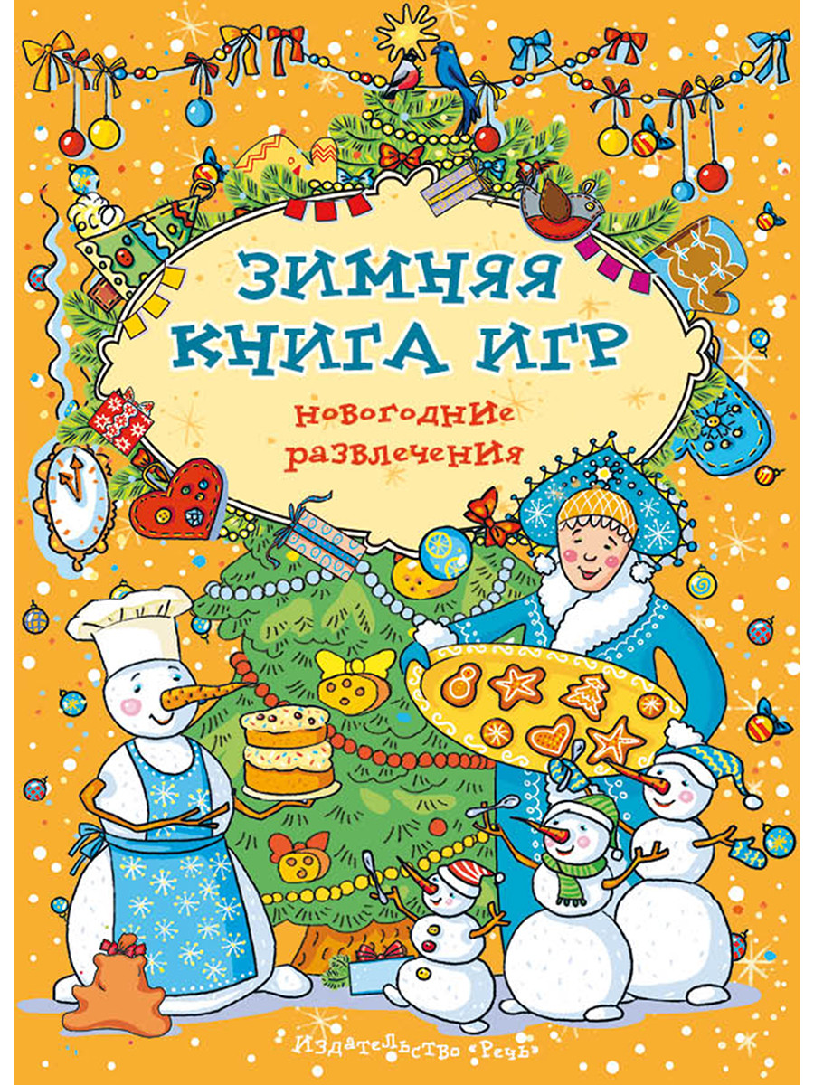 

Зимняя книга игр. Новогодние развлечения (4296775)