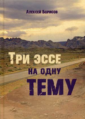 

Три эссе на одну тему