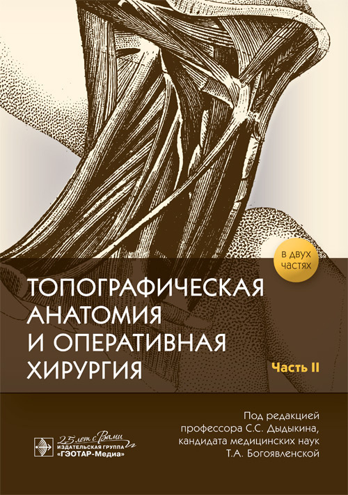 

Топографическая анатомия и оперативная хирургия. Рабочая тетрадь. Часть II