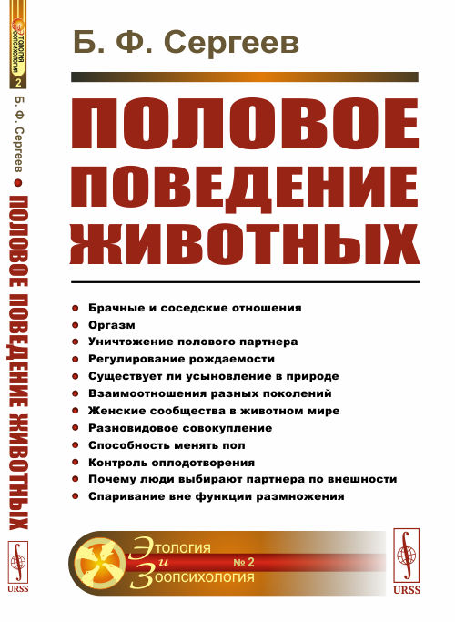 

Половое поведение животных. Выпуск 2 (4292752)