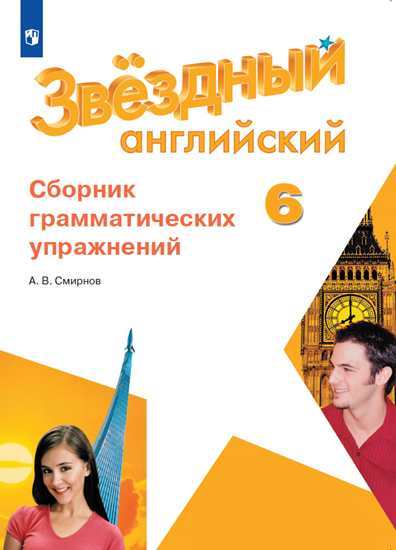 

Английский язык. Звёздный английский. 6 класс. Сборник грамматических упражнений (новая обложка)