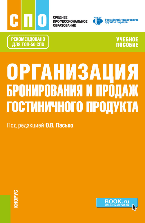 

Организация бронирования и продаж гостиничного продукта. Учебное пособие.