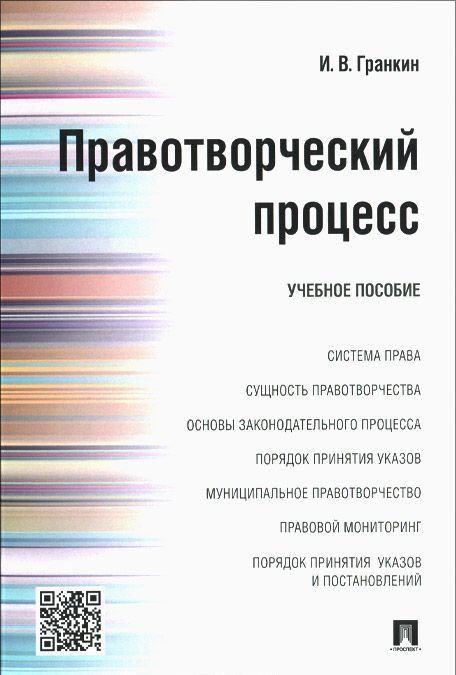 

Правотворческий процесс. Учебное пособие