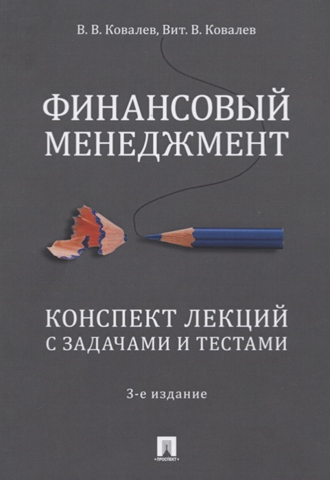

Финансовый менеджмент. Конспект лекций с задачами и тестами. Учебное пособие (1808186)