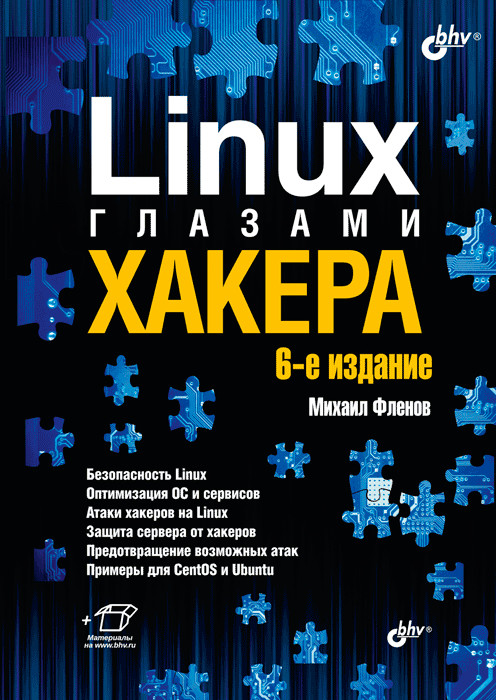 

Linux глазами хакера (4327108)