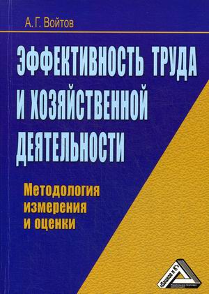 

Эффективность труда и хозяйственной деятельности. Методология измерения и оценки (4289919)