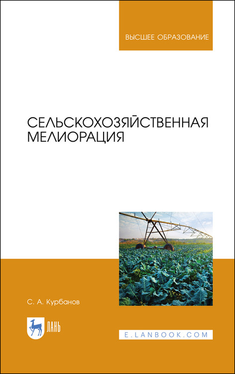 

Сельскохозяйственная мелиорация. Учебное пособие для вузов