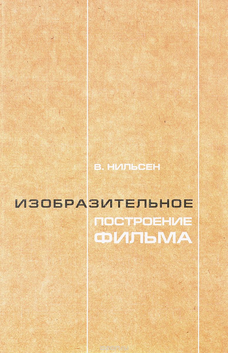

Изобразительное построение фильма. Теория и практика операторского мастерства (1635742)