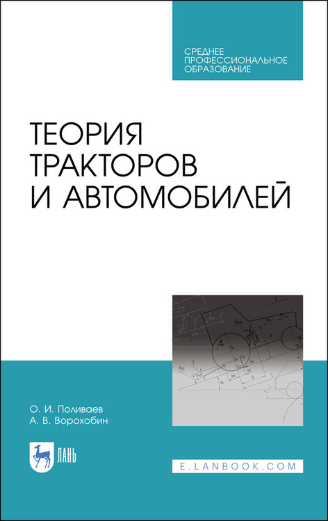 

Теория тракторов и автомобилей. Учебник для СПО