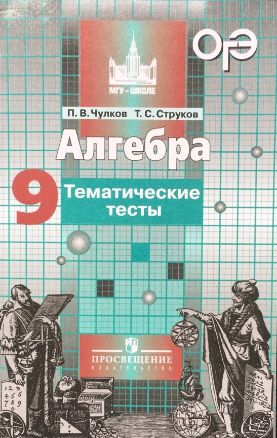 

Алгебра. 9 класс. Тематические тесты. К учебнику С.М. Никольского (1261734)