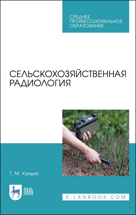 

Сельскохозяйственная радиология. Учебное пособие для СПО