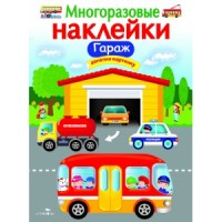 

Многоразовые наклейкиГараж
