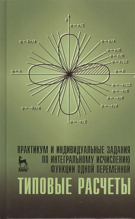 

Практикум и индивидуальные задания по интегральному исчеслению функции одной переменной (типовые расчеты): учебное пособие. Болотюк В.А.