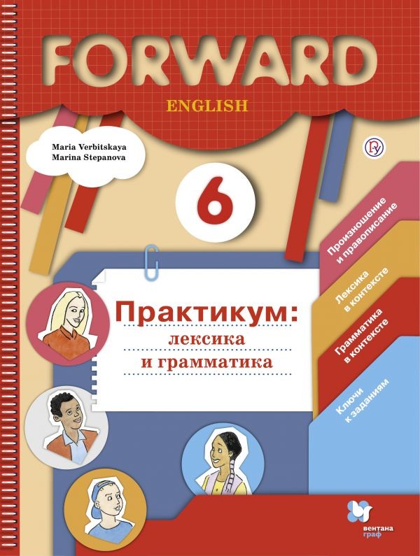 

Английский язык. Forward. 6 класс. Лексика и грамматика. Сборник упражнений (4301831)