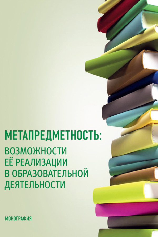 

Метапредметность: возможности ее реализации в образовательной деятельности. (Монография)