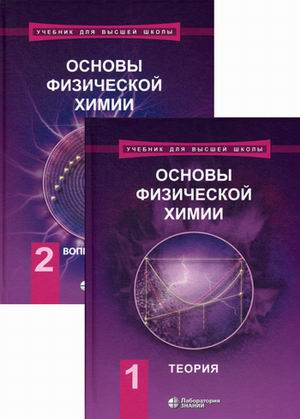 

Основы физической химии. Учебник в 2-х частях. (количество томов: 2)