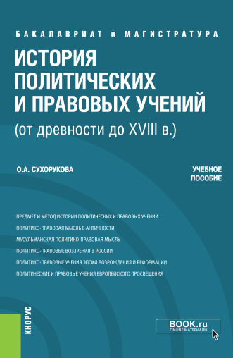

История политических и правовых учений (от древности до XVIII в.)