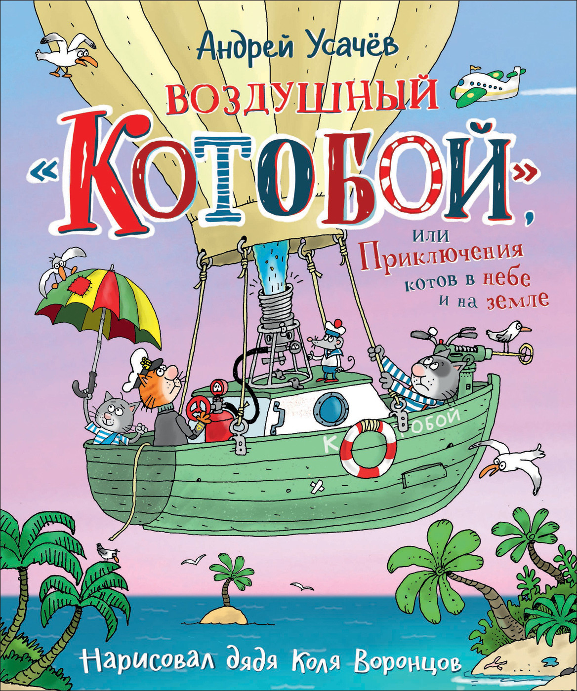 

ВоздушныйКотобой, или Приключения котов в небе и на земле