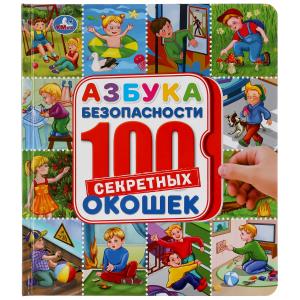 

Азбука безопасности. Энциклопедия. 100 секретных окошек