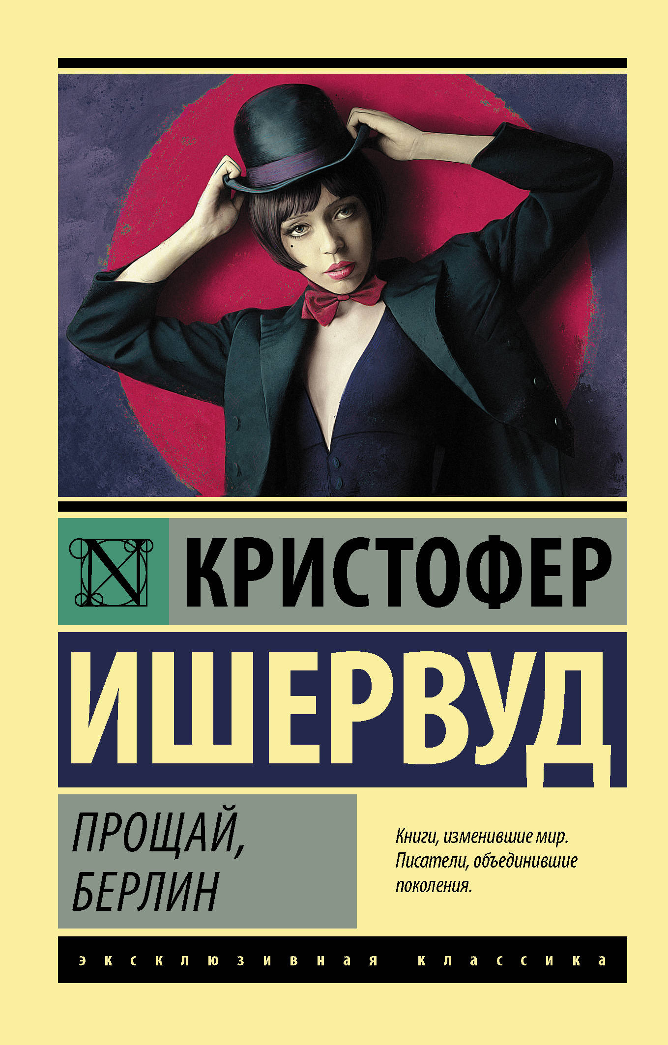 

Прощай, Берлин (4253146)