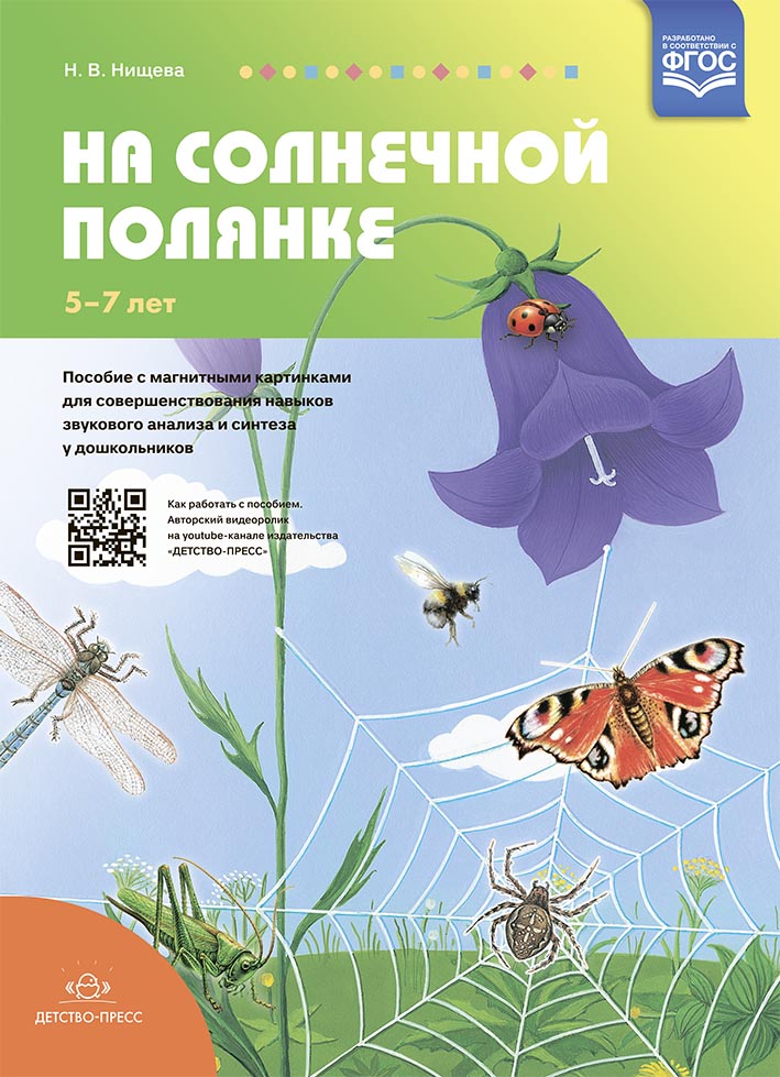 

На солнечной полянке. Пособие с магнитными картинками для совершенствования навыков звукового анализ