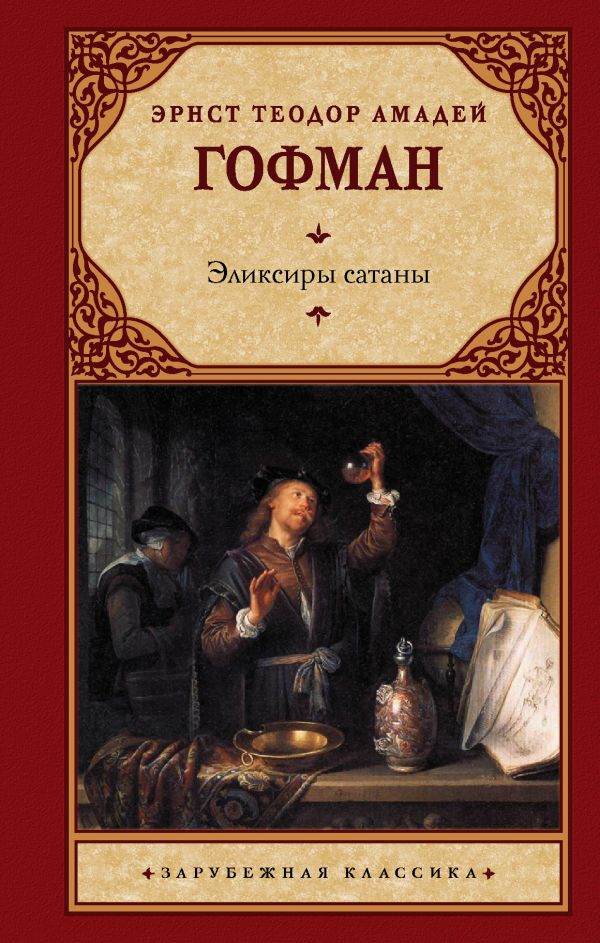 

Эликсиры сатаны (4219244)